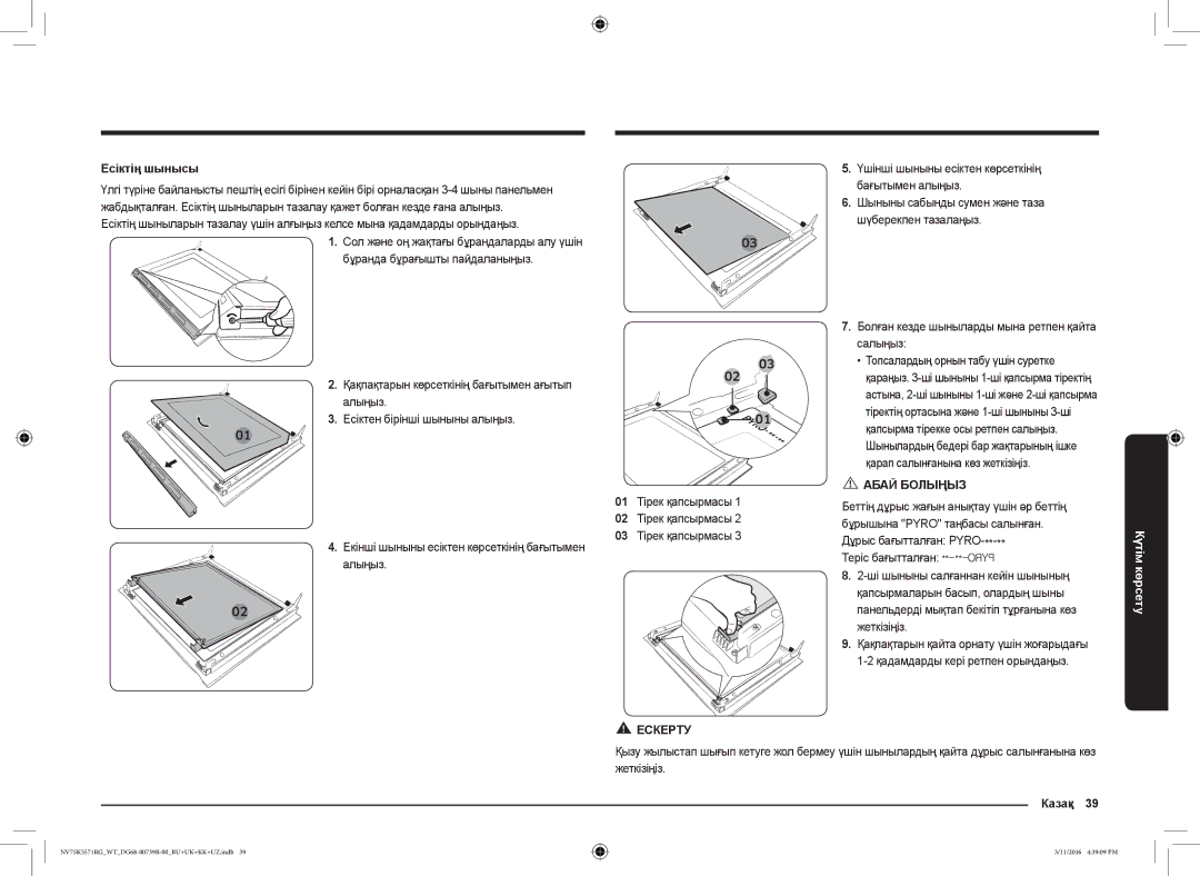 Samsung NV75K5571RG/WT manual Есіктің шынысы, Казақ 39 